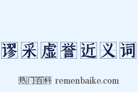 谬采虚誉近义词是什么意思的图片